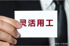 劳务派遣和灵活用工最大的差异是什么?